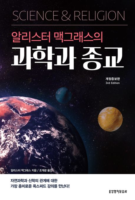 (알리스터 맥그래스의) 과학과 종교