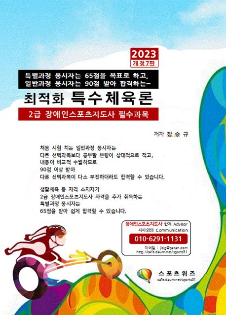2023 최적화 특수체육론 (2급 장애인스포츠지도사 필수과목)