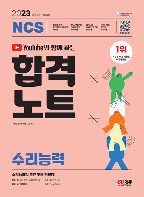 유튜브와 함께 하는 2023 NCS 수리능력 합격노트 (공사공단 채용 대비/2022~2020년 주요 공기업 수리능력 기출복원문제/NCS 기본문제&유형문제&실전문제/최종점검 모의고사/온라인 모의고사/AI면접 무료제공/모바일 OMR 답안분석 서비스)