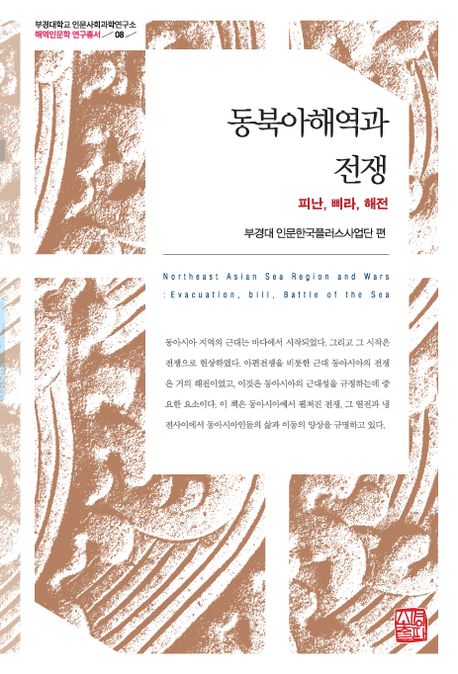 동북아해역과 전쟁 (피난, 삐라, 해전)