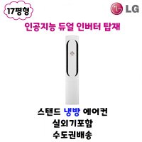 LG전자 LG휘센 신형 가정용 스탠드에어컨 FQ17HDWHC1 17평형 수도권설치 실외기포함 설치비별도