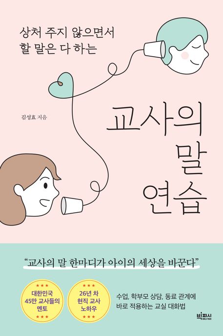 (상처 주지 않으면서 할 말은 다 하는) 교사의 말 연습