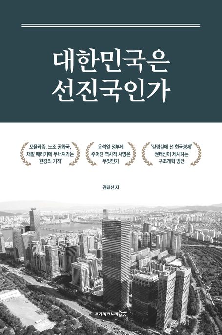 대한민국은 선진국인가 (윤석열 정부에 주어진 역사적 사명은 무엇인가)