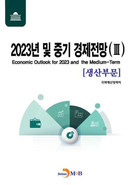2023년 및 중기 경제전망 3: 생산부문 (생산부문)