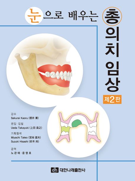 (눈으로 배우는) 총의치 임상