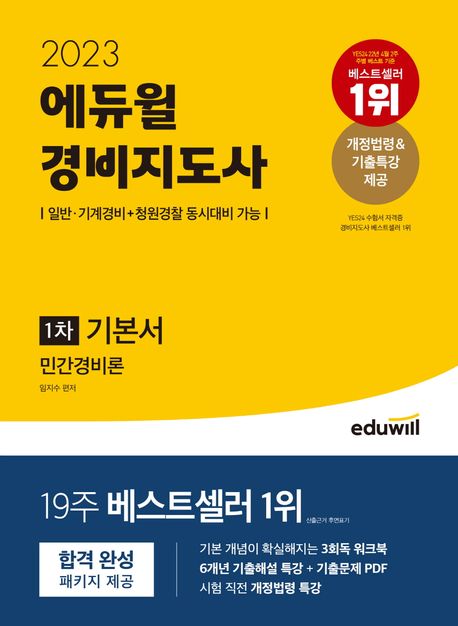 2023 에듀윌 경비지도사 1차 기본서 민간경비론 (일반,기계경비+청원경찰 동시대비 가능)