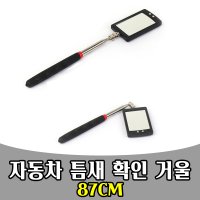 삭개 차량 자동차 정비 틈새 거울 안테나 미러 MIRROR