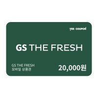 지에스 모바일형 GS THE FRESH 금액상품권 2만원권