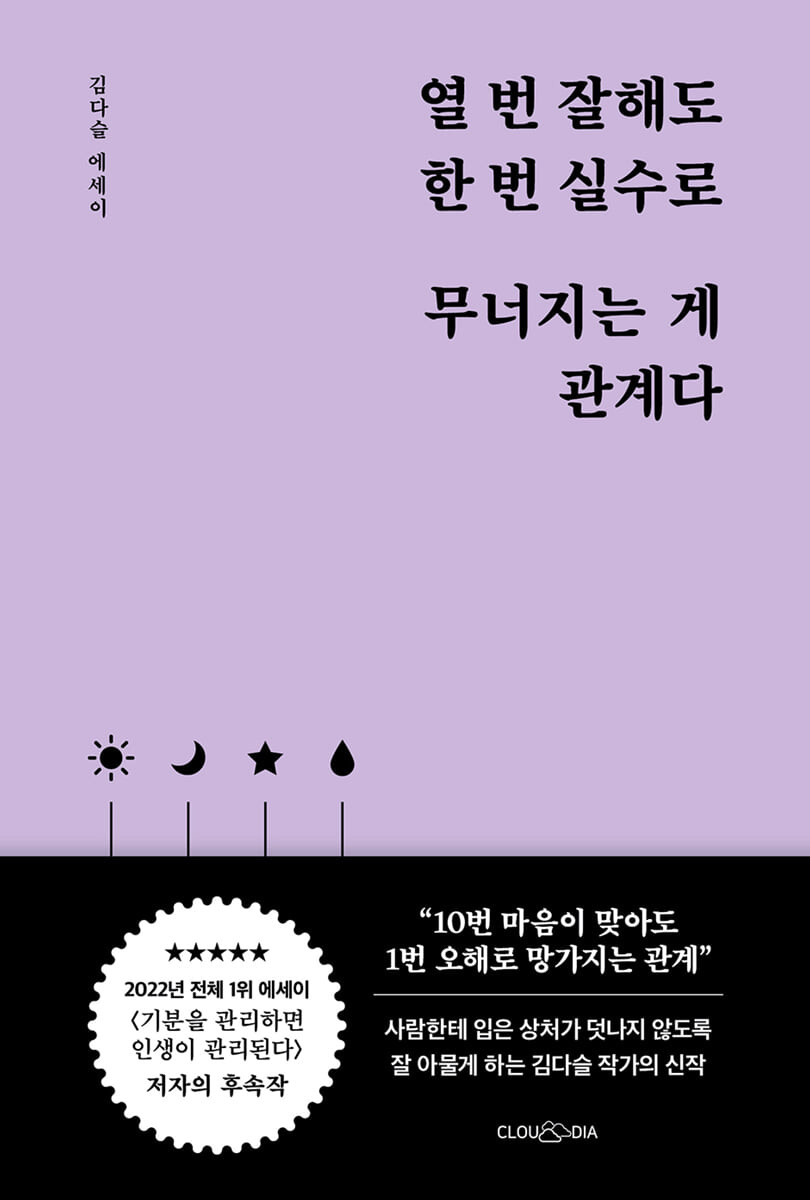 열 번 잘해도 한 번 실수로 무너지는 게 관계다 : 김다슬 에세이 표지