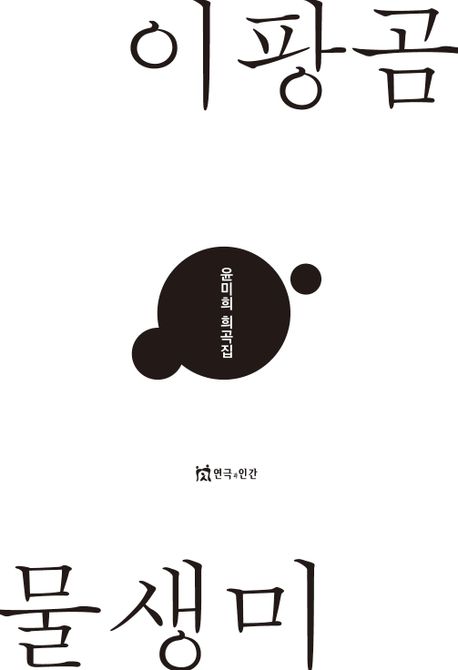 이팡곰 물생미 : 윤미희 희곡집