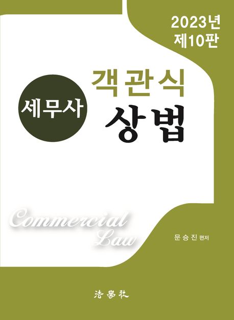 2023 세무사 객관식 상법 (제10판)