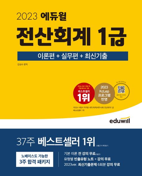 (2023 에듀윌) 전산회계 1급. [2] : 실무편＋최신기출