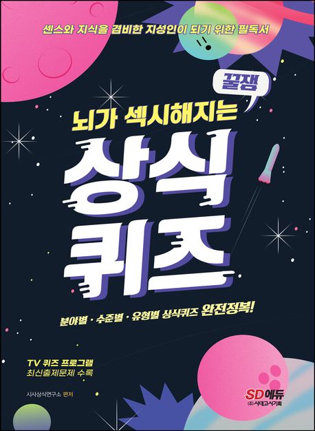 (뇌가 섹시해지는 꿀잼) 상식퀴즈  : 센스와 지식을 겸비한 지성인이 되기 위한 필독서