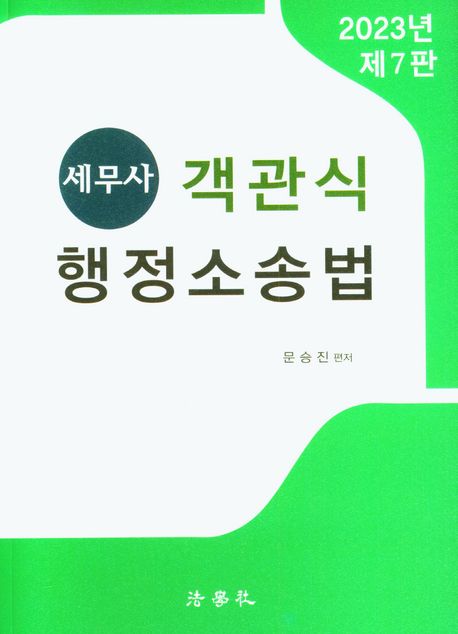 2023 세무사 객관식 행정소송법 (제7판)