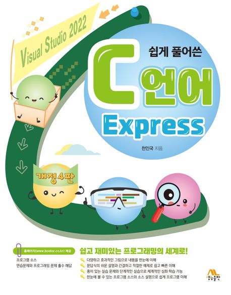 C언어 Express (개정4판)