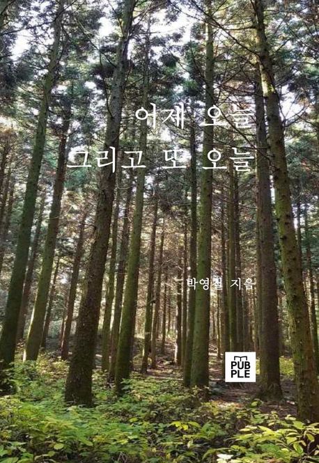 어제 오늘 그리고 또 오늘