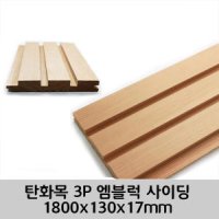 탄화목 3P 엠블럭 사이딩 1800x130x17mm M블럭 사이딩 루바 판재 데크 탄화 외장목재 목재대문 인테리어