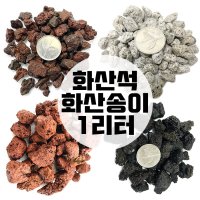 화산송이 송이석 화산석 1리터 화산사 화산자갈 분갈이흙 브라운퍼믹3호 1리터