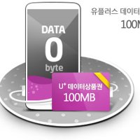 엘지유플러스 모바일형 LTE 데이터쿠폰 100M