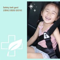 자동차 어린이 유아 차량 안전벨트 가드 커버 보호