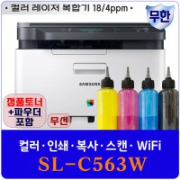 삼성전자 삼성 SL-C563W 무한 컬러 와이파이 복합기 대용량토너 가정용 사무용