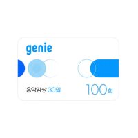 지니뮤직 모바일형 음악감상 100회 (30일)