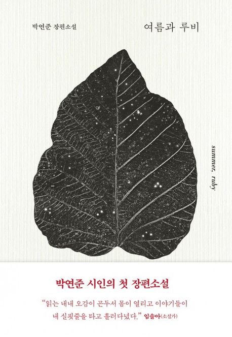 여름과 루비: 박연준 장편소설