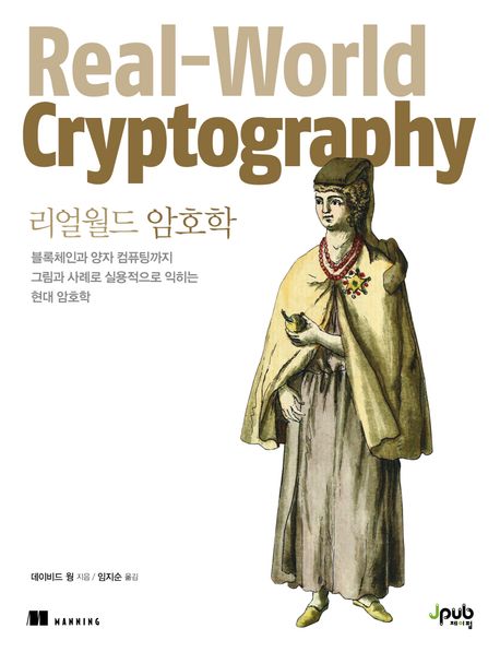 리얼월드&nbsp;암호학