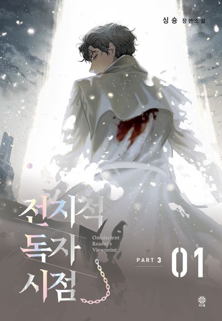 전지적 독자 시점 Part 3 : 싱숑 장편소설. 1  표지