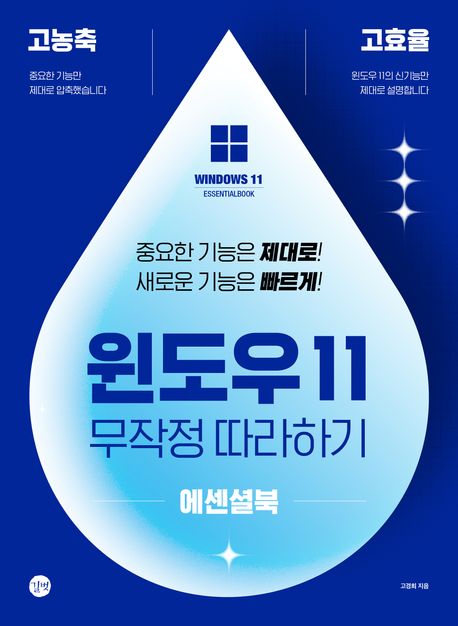 윈도우 11 : 무작정 따라하기 에센셜북