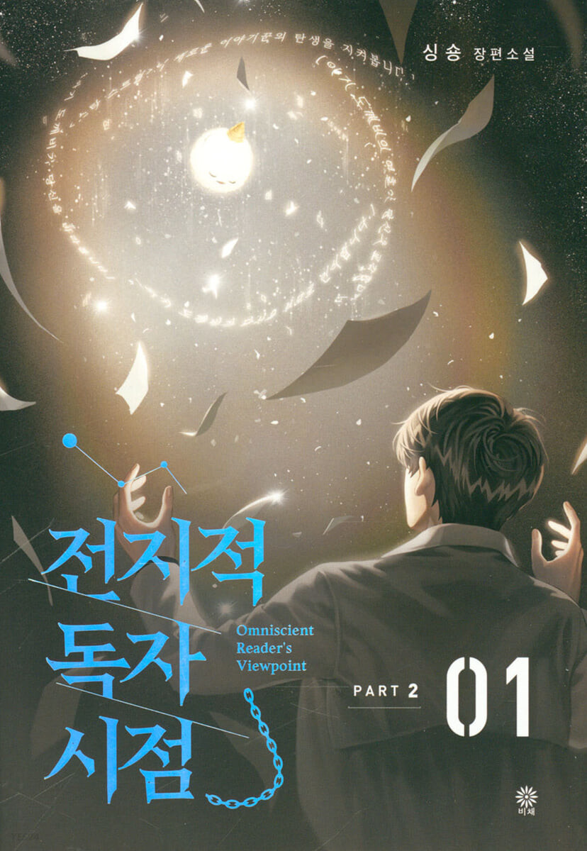 전지적 독자 시점 : part 2 . 1