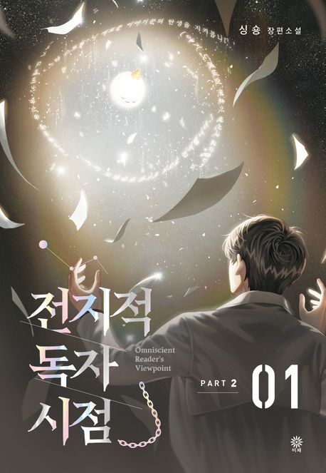 전지적 독자 시점 Part 2 = Omniscient reader's viewpoint  : 싱숑 장편소설. 1 표지