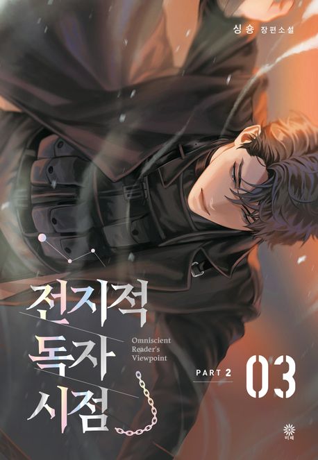 전지적 독자 시점 Part 2. 3: 싱숑 장편소설 표지
