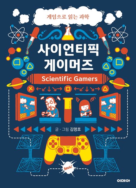 사이언티픽 게이머즈: 게임으로 읽는 과학. 1