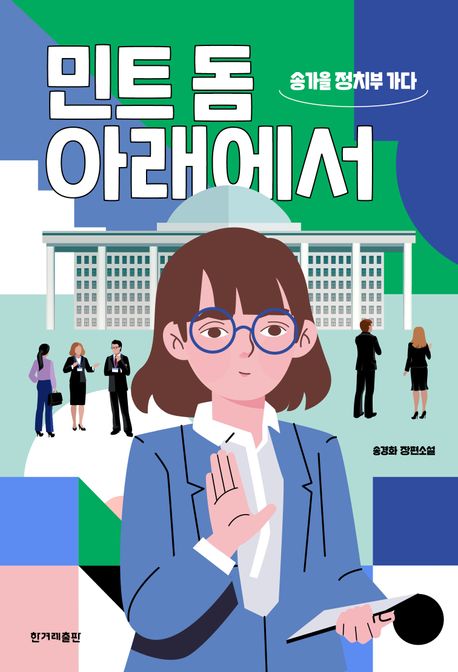민트 돔 아래에서 : 송가을 정치부 가다 : 송경화 장편소설 : 큰글자도서
