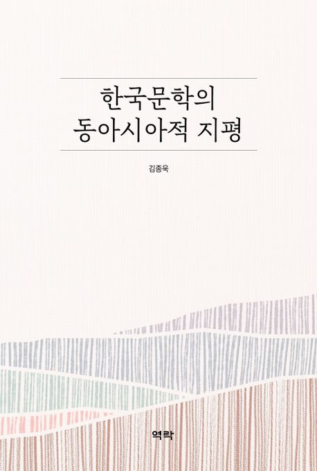 한국문학의 동아시아적 지평 / 김종욱 지음