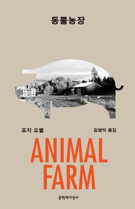 동물농장 : 큰글자도서