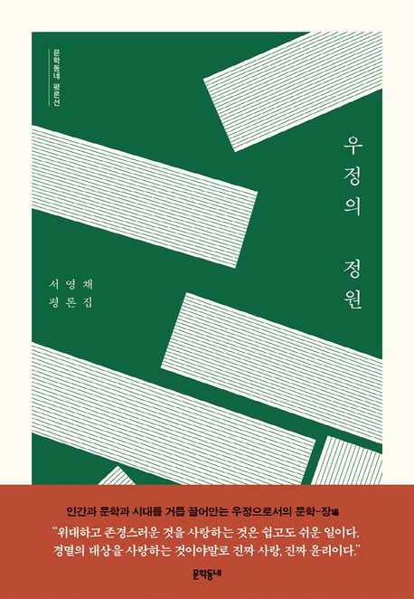 우<span>정</span>의 <span>정</span><span>원</span> : 서영채 평론집