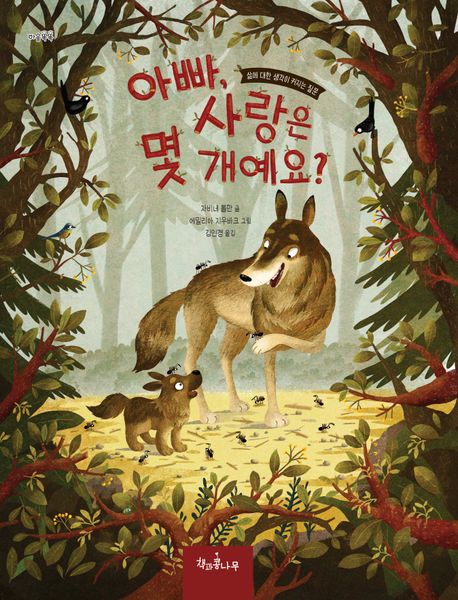 아빠, 사랑은 몇 개예요? (삶에 대한 생각이 커지는 질문)