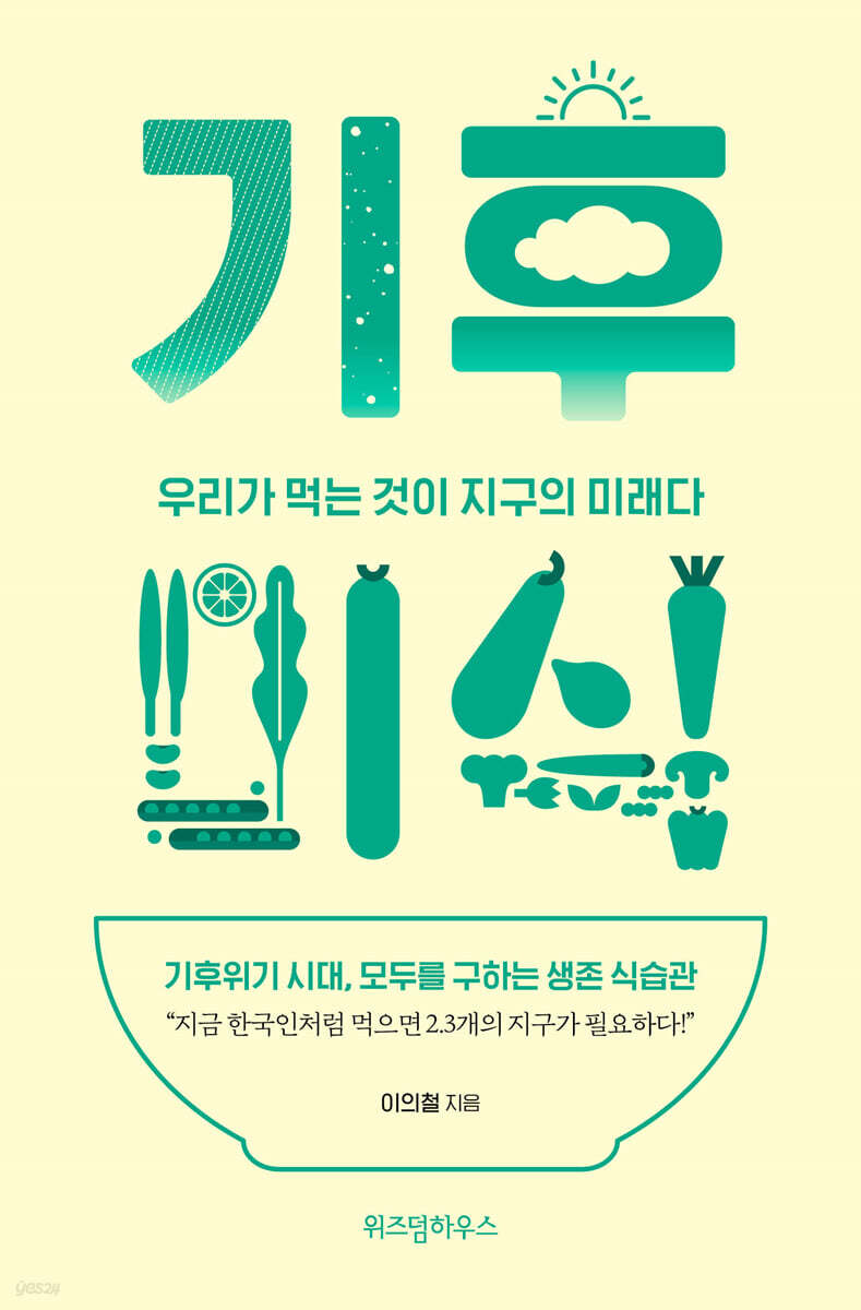기후 미식 (큰글자도서) (우리가 먹는 것이 지구의 미래다)