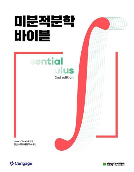 미분적분학 바이블