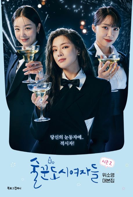 술꾼도시여자들 : 위소영 대본집. 시즌 2