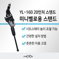 호비 YL-160 미니벨로용 20인치 자전거 스탠드 받침대