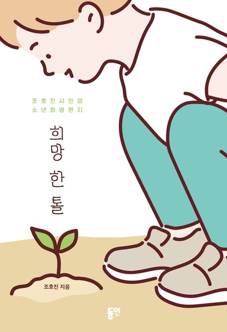 희망 한 톨  : 조호진 시인의 소년희망편지