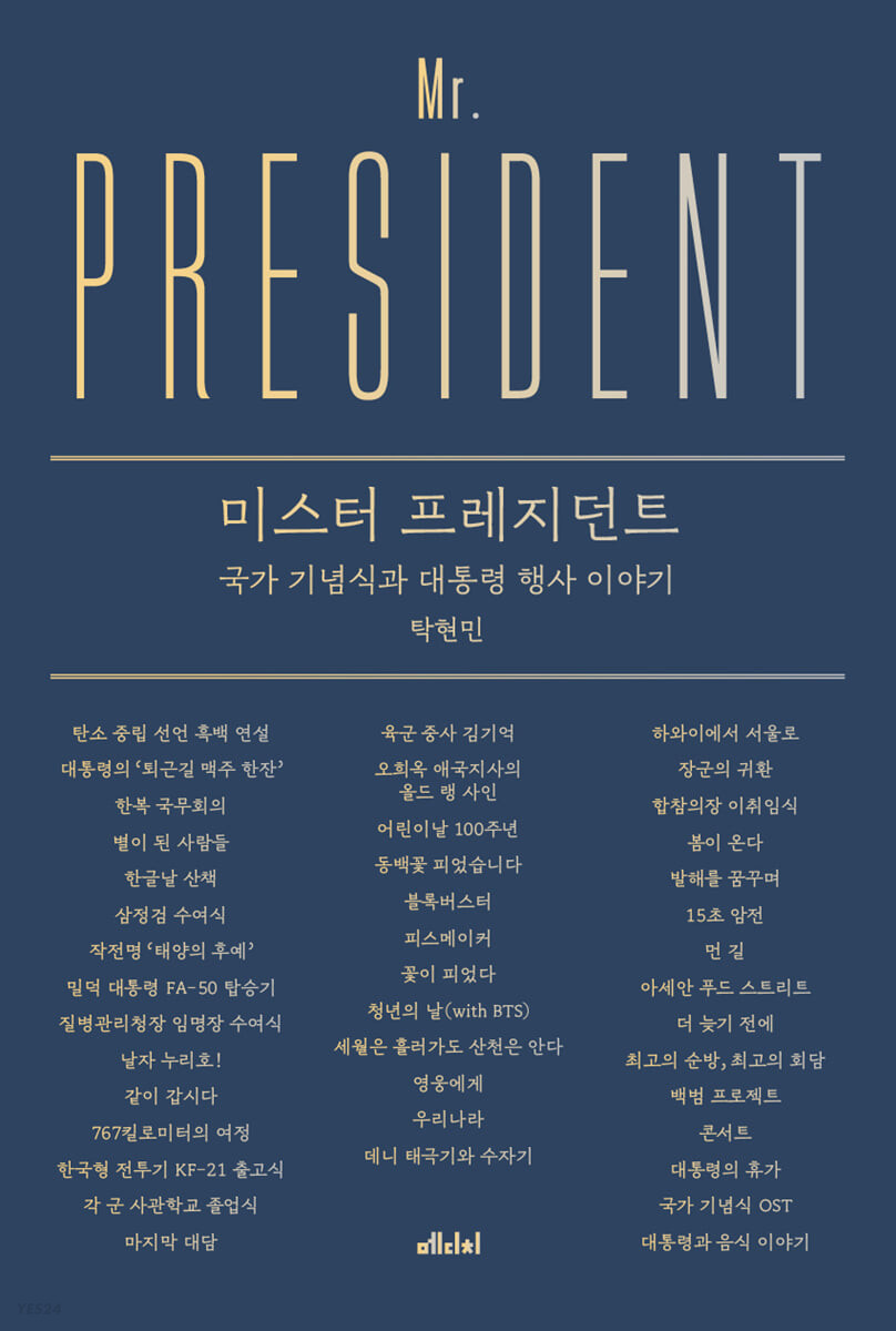 미스터 프레지던트 = Mr. President : 국가 기념식과 대통령 행사 이야기