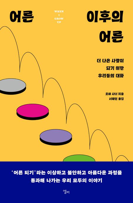 어른 이후의 어른 : 더 나은 사람이 되기 위한 우리들의 대화