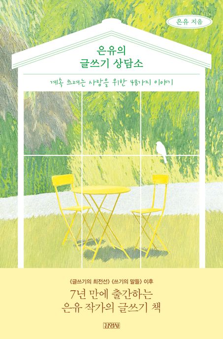 은유의 글쓰기 상담소 (계속 쓰려는 사람을 위한 48가지 이야기) 표지