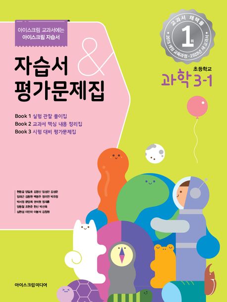 초등학교 과학 3-1 자습서&평가문제집(2023) (아이스크림 교과서에는 아이스크림 자습서)