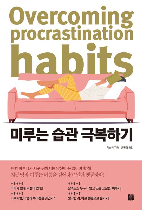 미루는 습관 극복하기 = Overcoming procrastination habits / 리스창 지음 ; 홍민경 옮김
