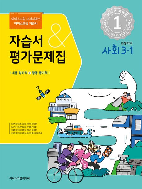 초등학교 사회 3-1 자습서&평가문제집(2023) (아이스크림 교과서에는 아이스크림 자습서)